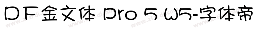 ＤＦ金文体 Pro 5 W5字体转换